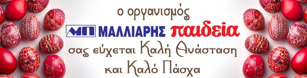 ΚΑΛΟ ΠΑΣΧΑ 2025